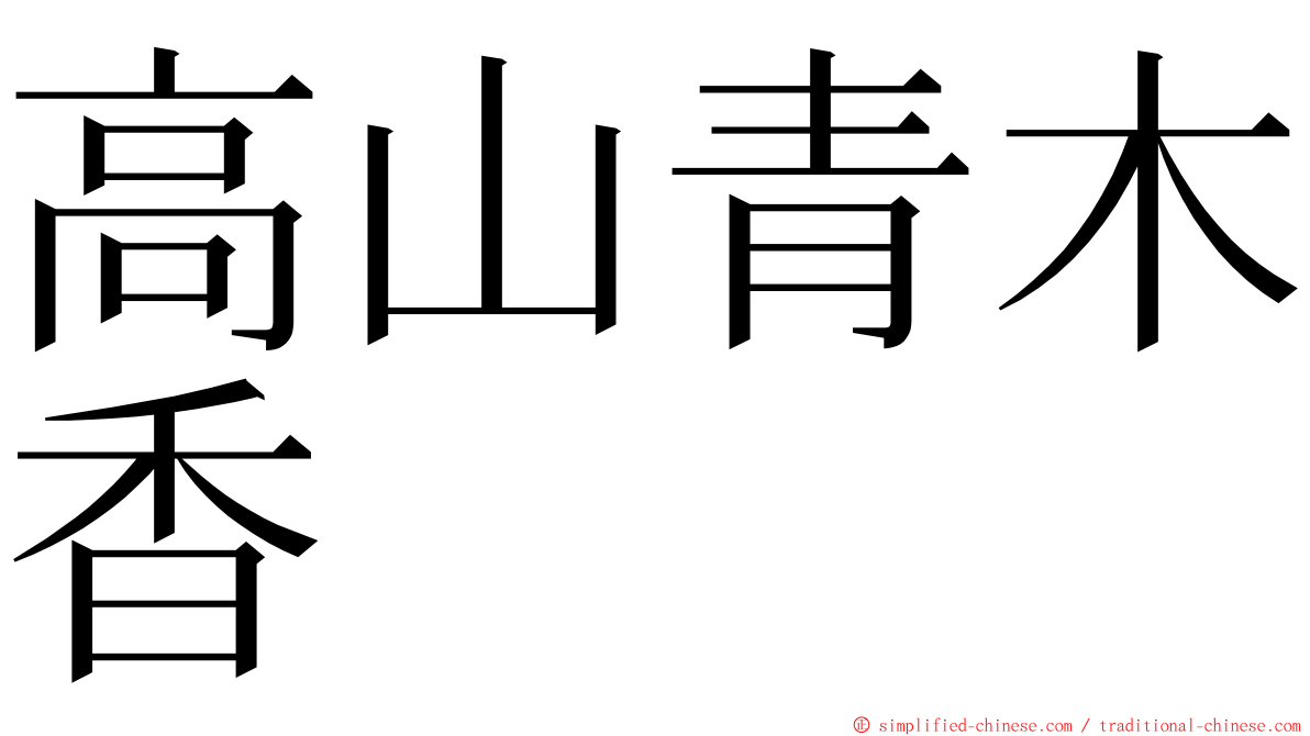 高山青木香 ming font