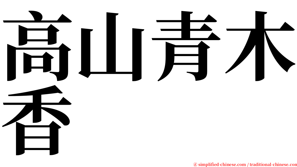 高山青木香 serif font