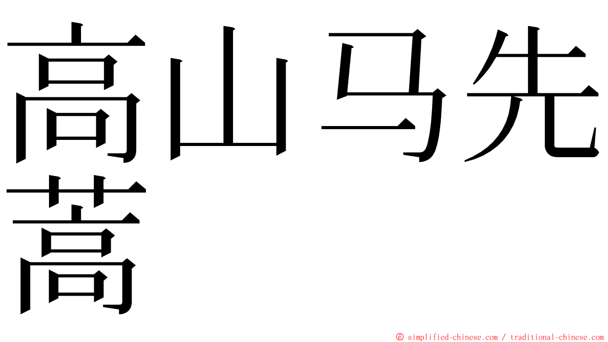 高山马先蒿 ming font