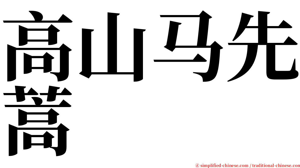 高山马先蒿 serif font