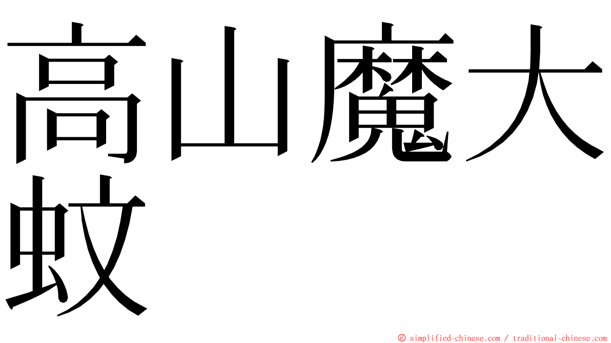 高山魔大蚊 ming font