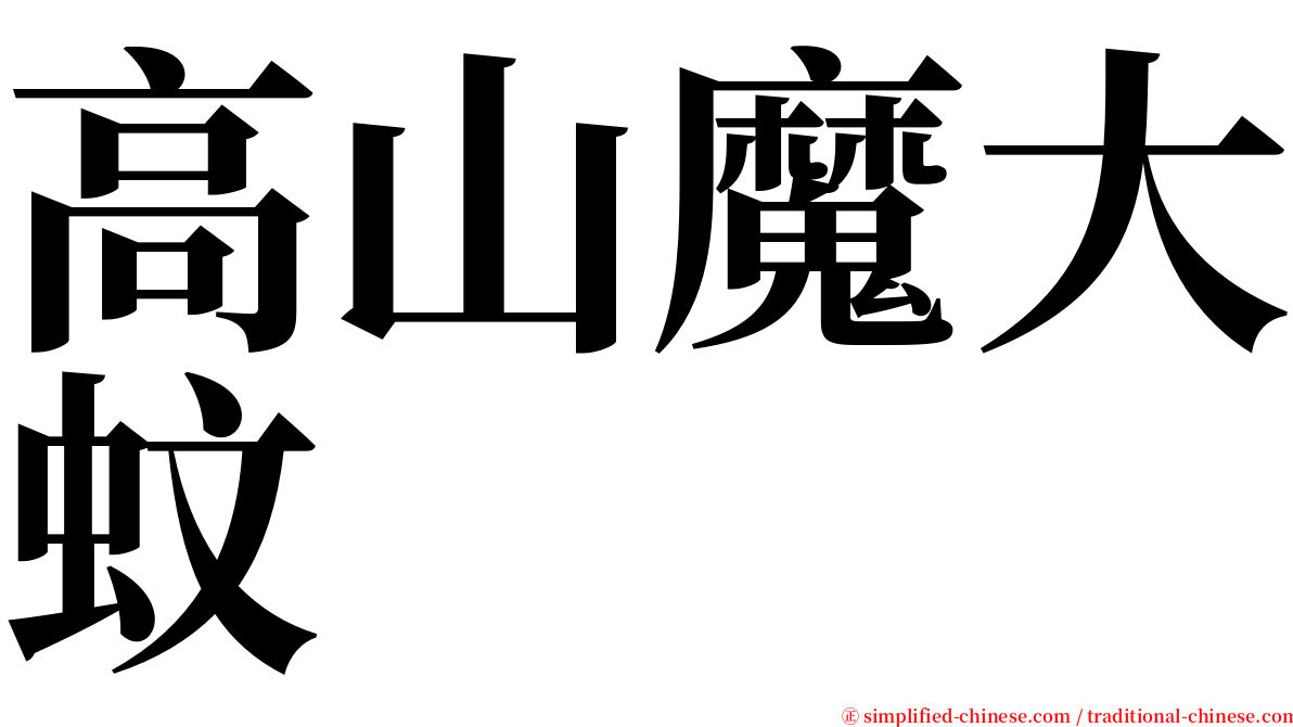 高山魔大蚊 serif font