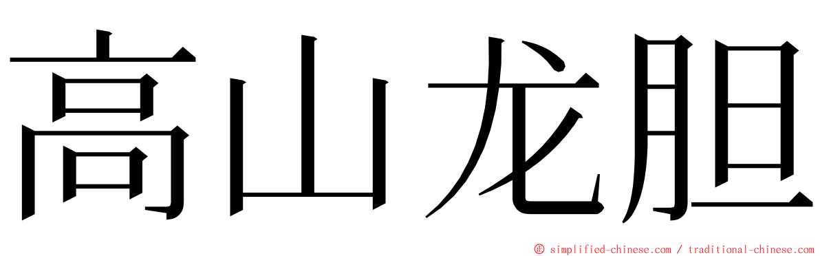 高山龙胆 ming font