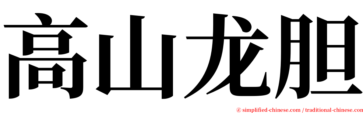 高山龙胆 serif font