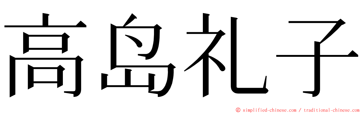 高岛礼子 ming font