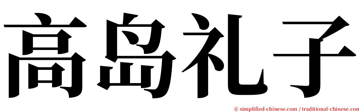 高岛礼子 serif font