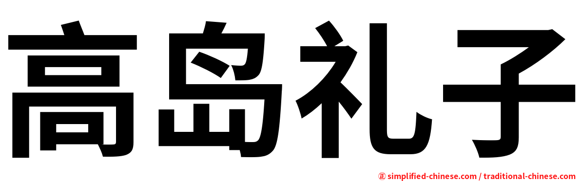 高岛礼子