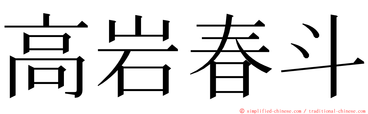 高岩春斗 ming font