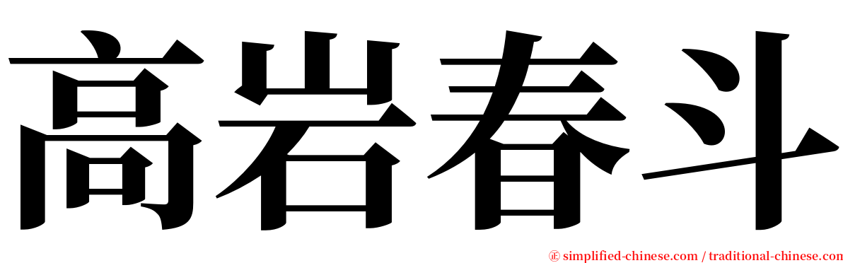 高岩春斗 serif font