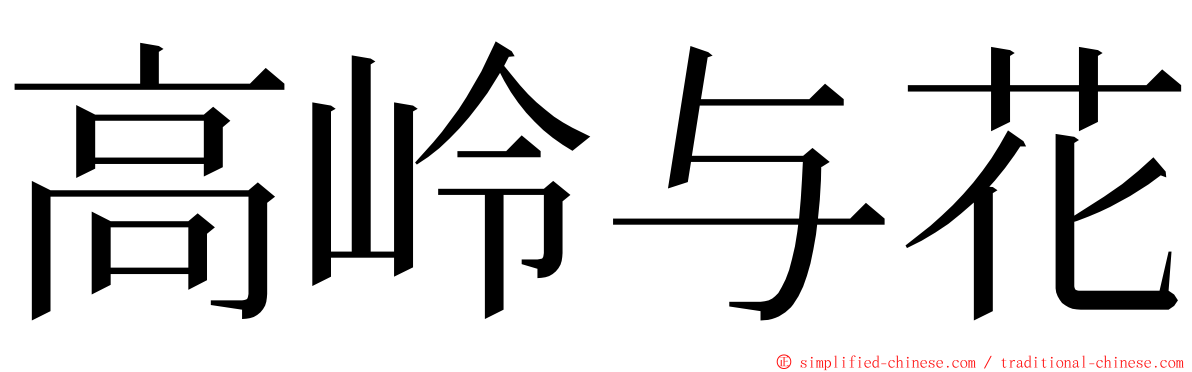 高岭与花 ming font