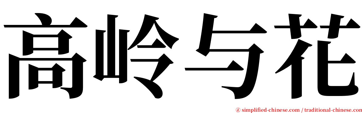 高岭与花 serif font