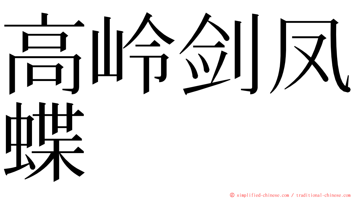 高岭剑凤蝶 ming font