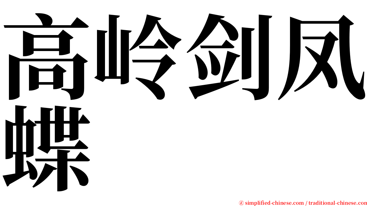 高岭剑凤蝶 serif font