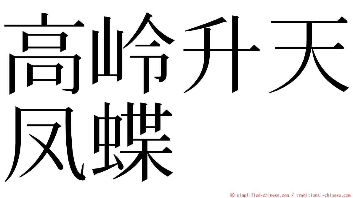 高岭升天凤蝶 ming font