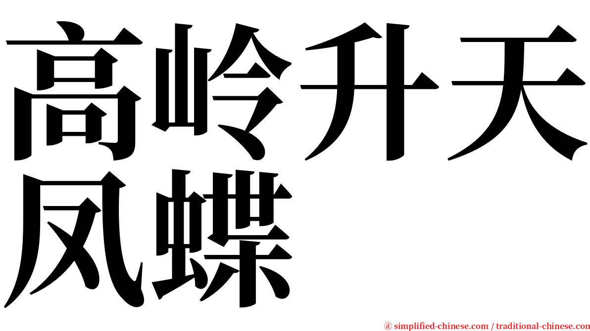 高岭升天凤蝶 serif font