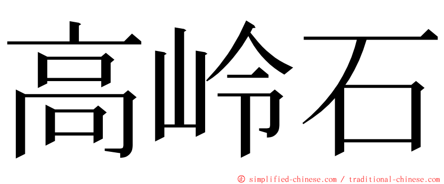 高岭石 ming font