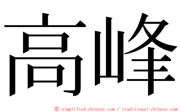 高峰 ming font