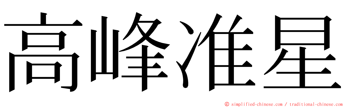 高峰准星 ming font