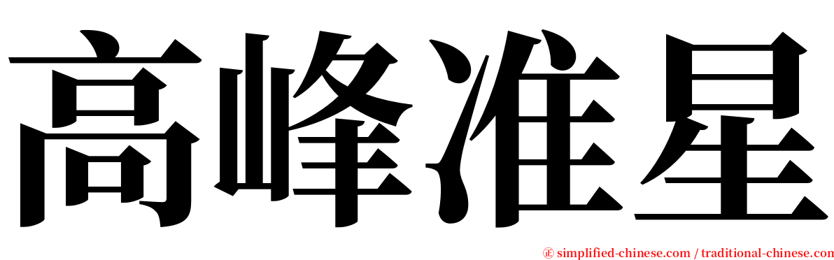 高峰准星 serif font