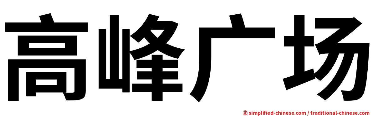 高峰广场