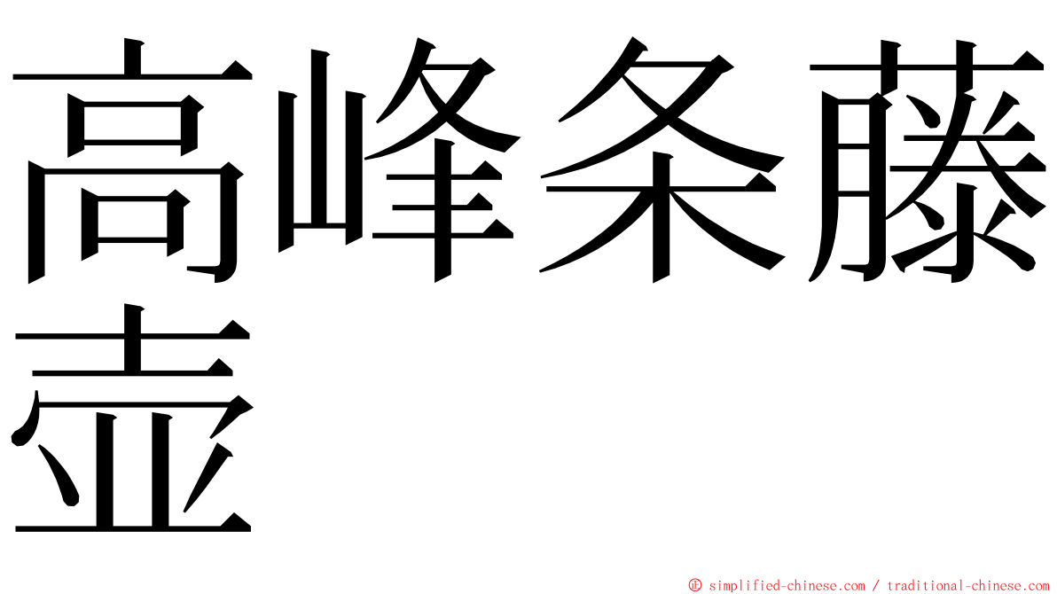 高峰条藤壶 ming font