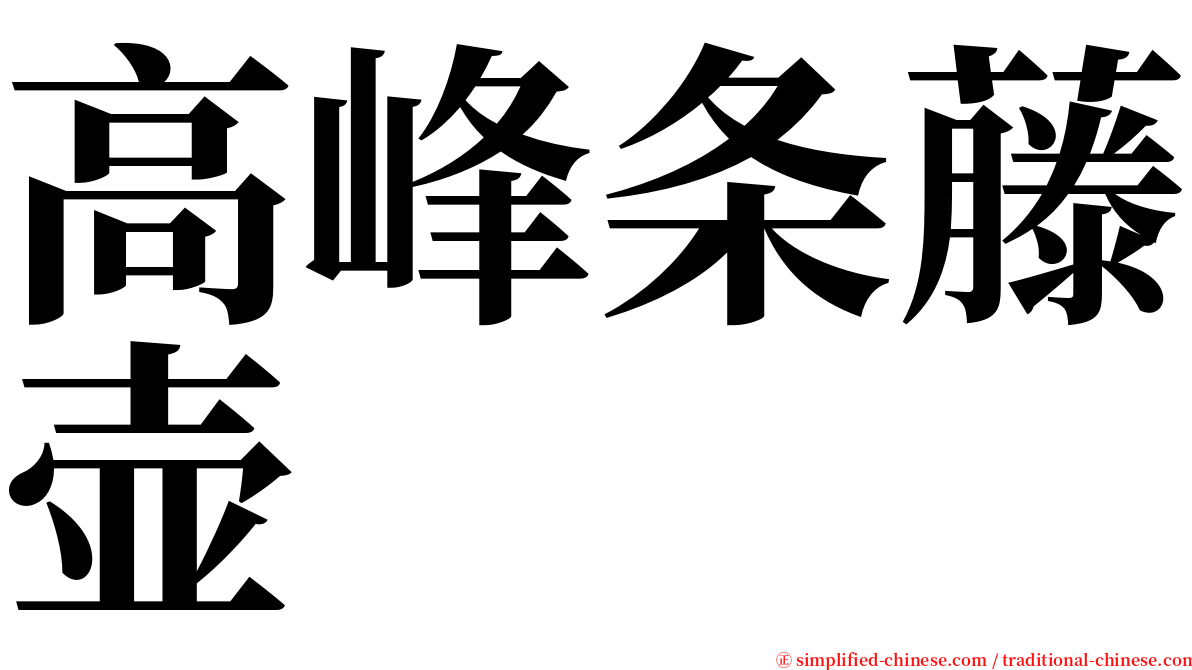 高峰条藤壶 serif font