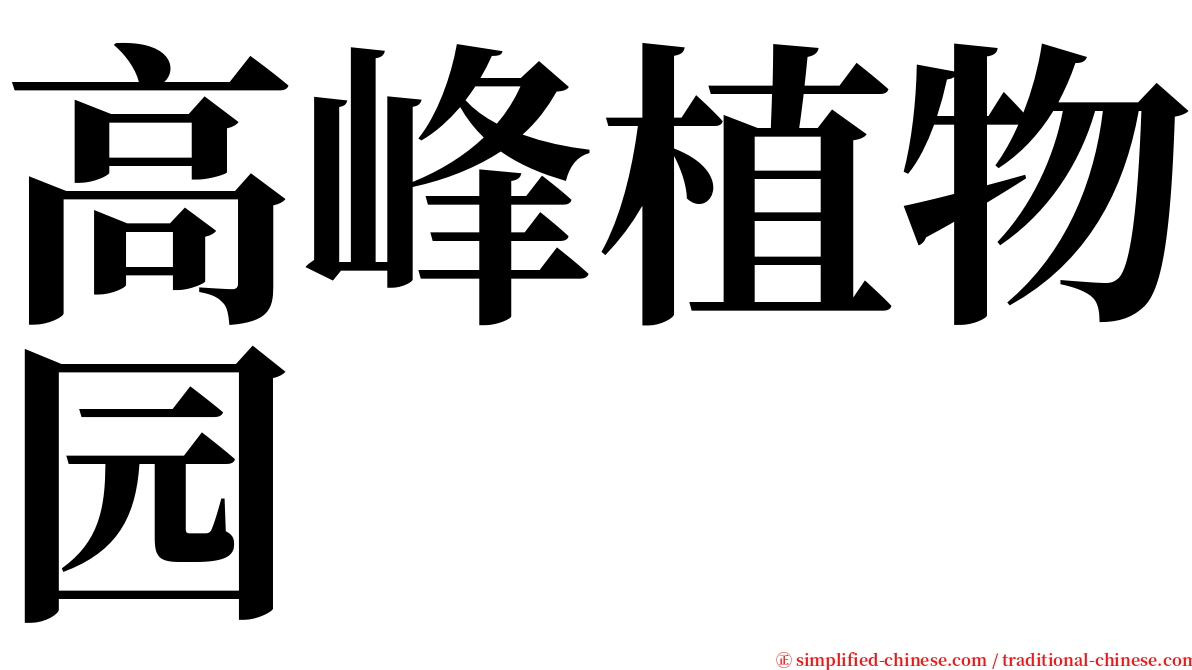 高峰植物园 serif font