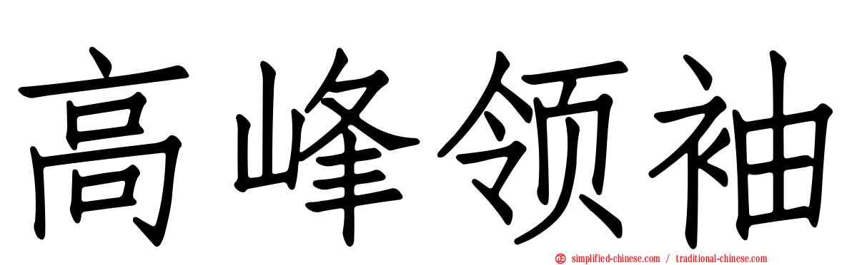 高峰领袖