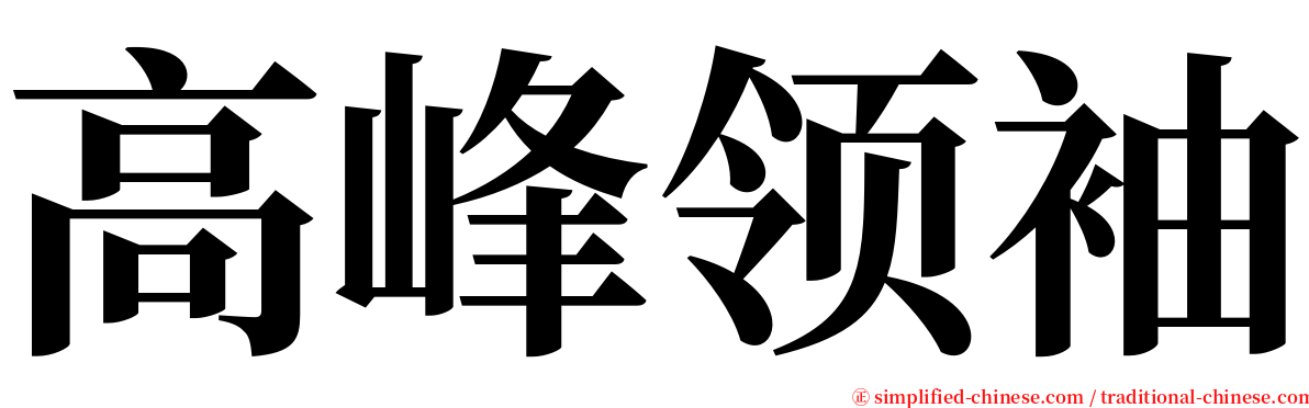 高峰领袖 serif font