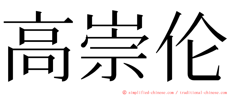 高崇伦 ming font