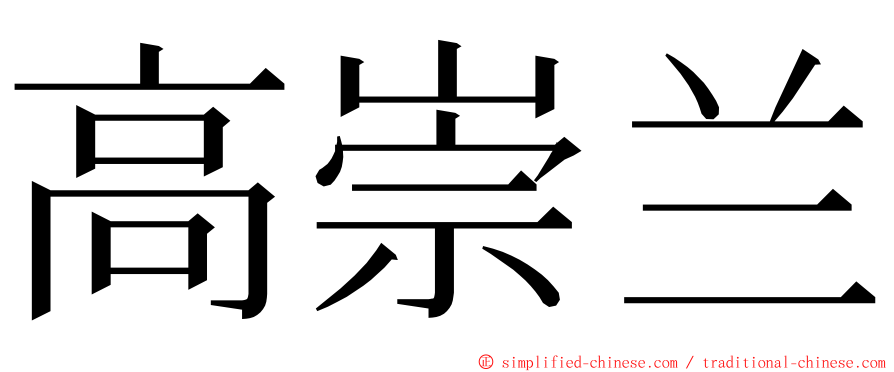 高崇兰 ming font
