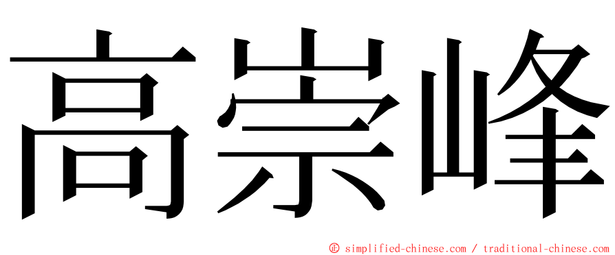 高崇峰 ming font