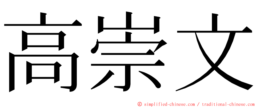 高崇文 ming font