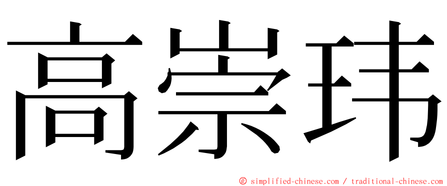 高崇玮 ming font