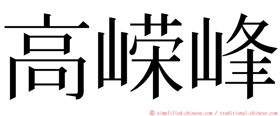 高嵘峰 ming font