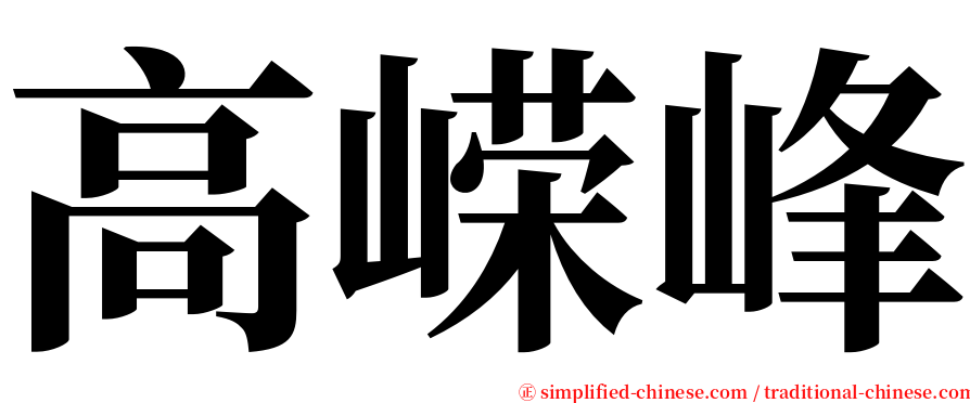 高嵘峰 serif font