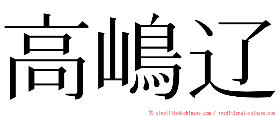 高嶋辽 ming font