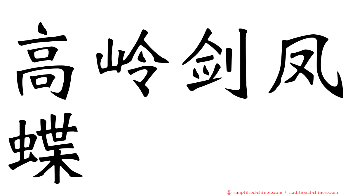 高岭剑凤蝶