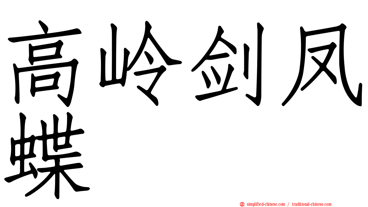 高岭剑凤蝶