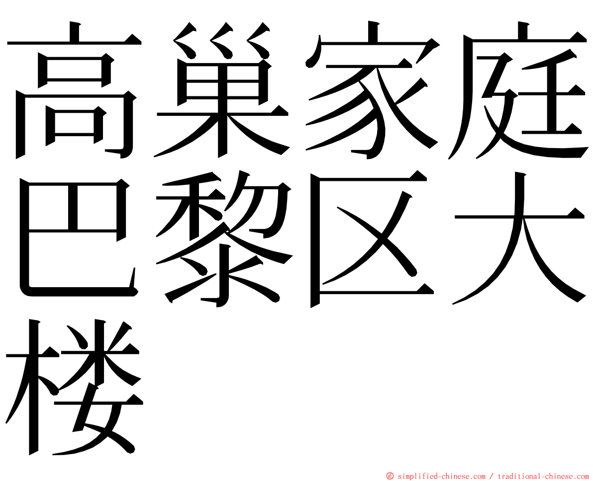 高巢家庭巴黎区大楼 ming font