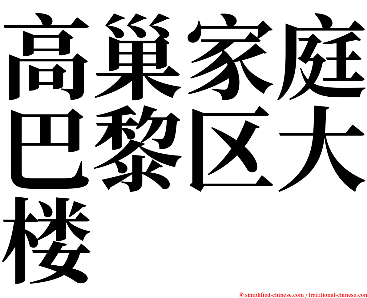 高巢家庭巴黎区大楼 serif font