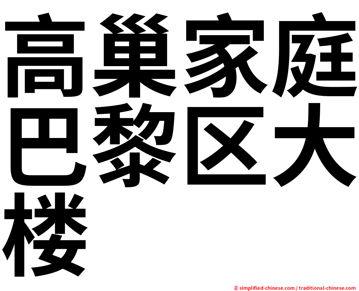 高巢家庭巴黎区大楼