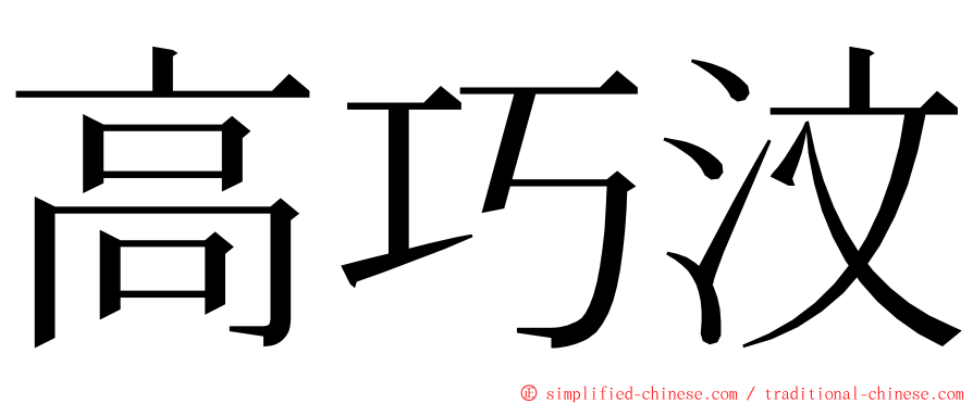 高巧汶 ming font