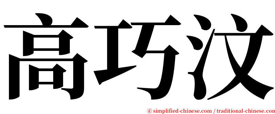 高巧汶 serif font