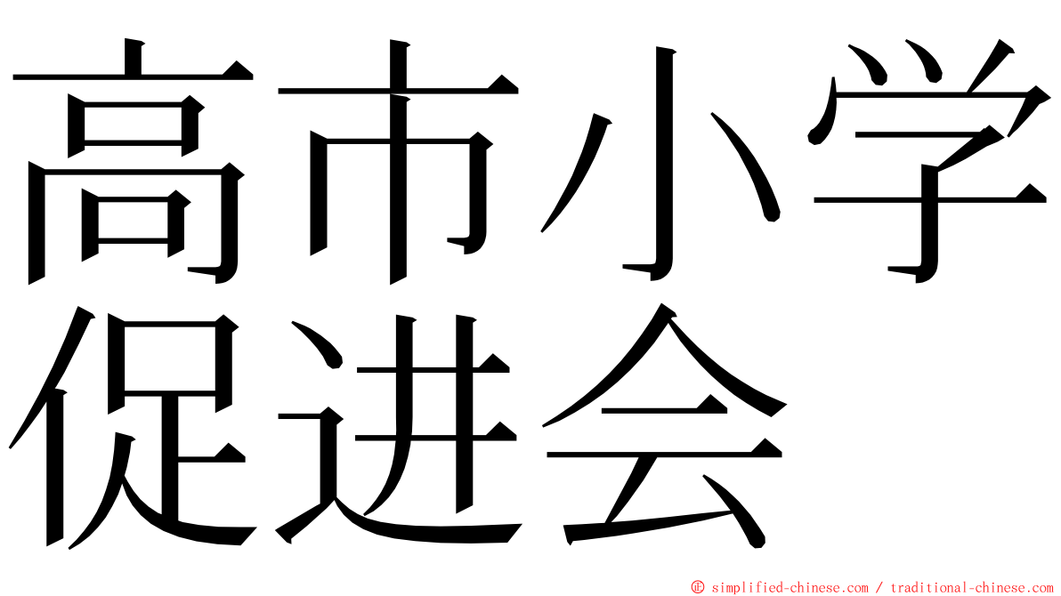 高市小学促进会 ming font