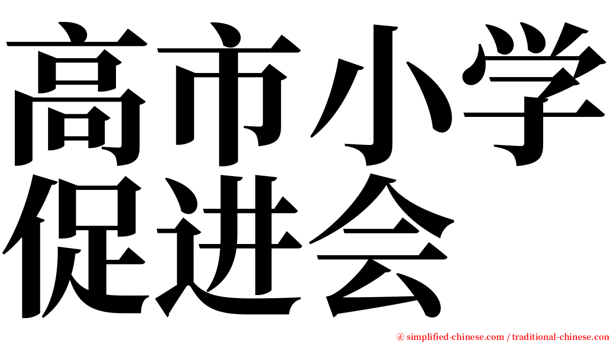 高市小学促进会 serif font