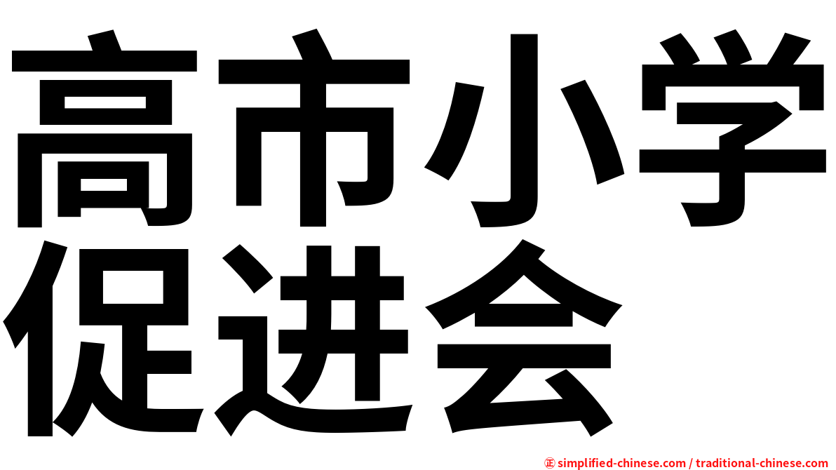 高市小学促进会