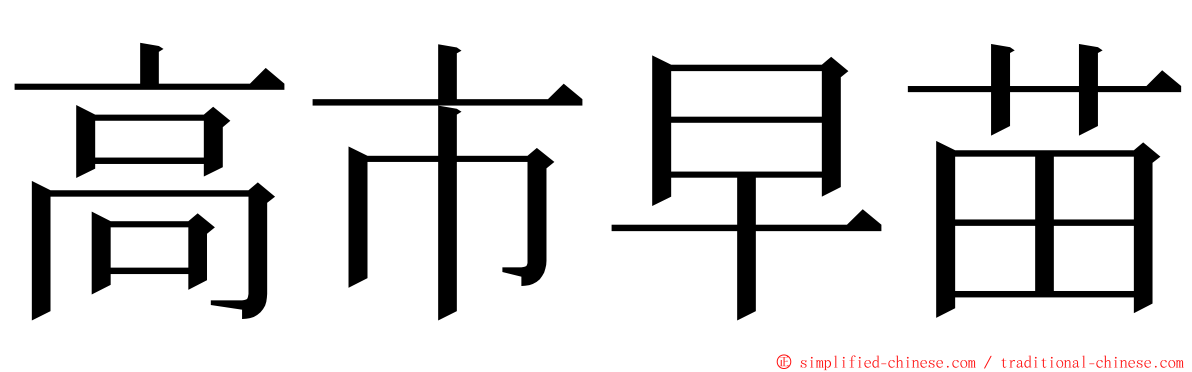 高市早苗 ming font