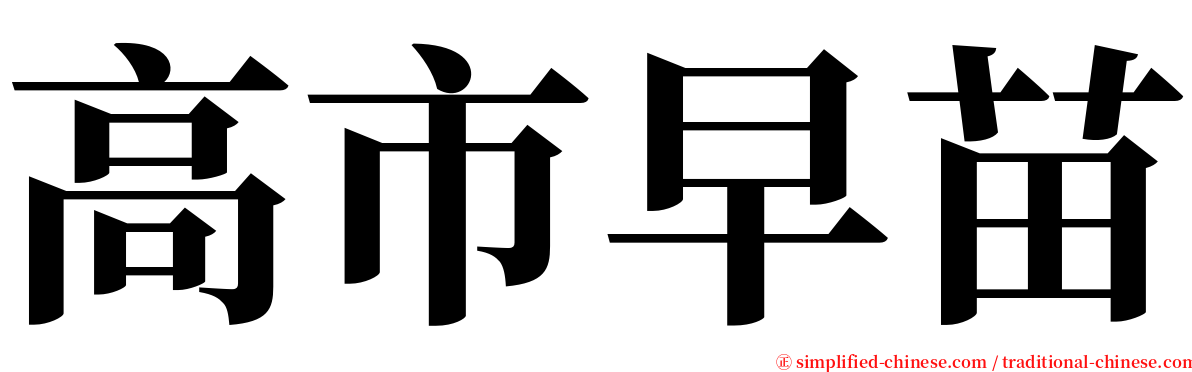 高市早苗 serif font