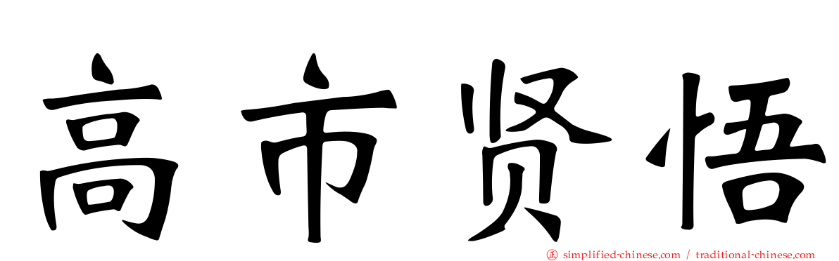 高市贤悟